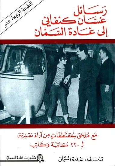 صورة رسائل غسان كنفاني إلى غادة السمان